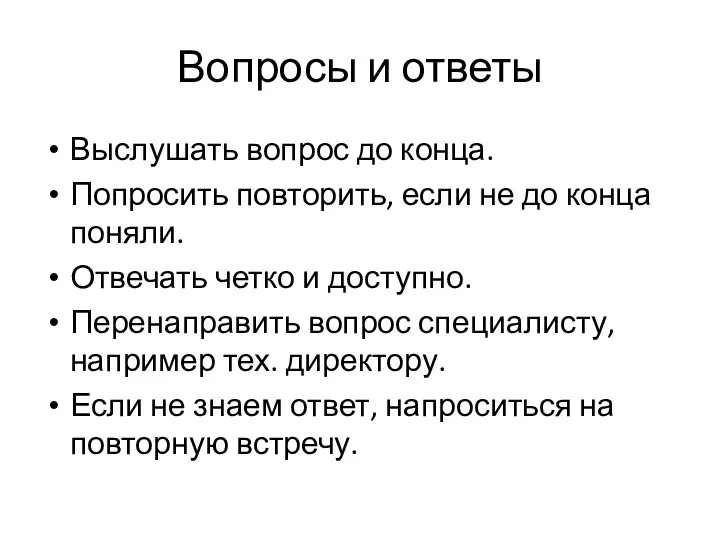 Вопросы и ответы Выслушать вопрос до конца. Попросить повторить, если не