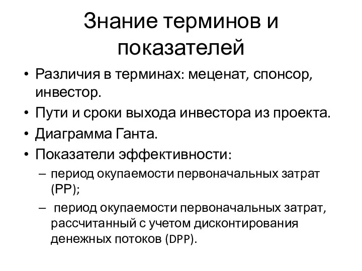 Знание терминов и показателей Различия в терминах: меценат, спонсор, инвестор. Пути