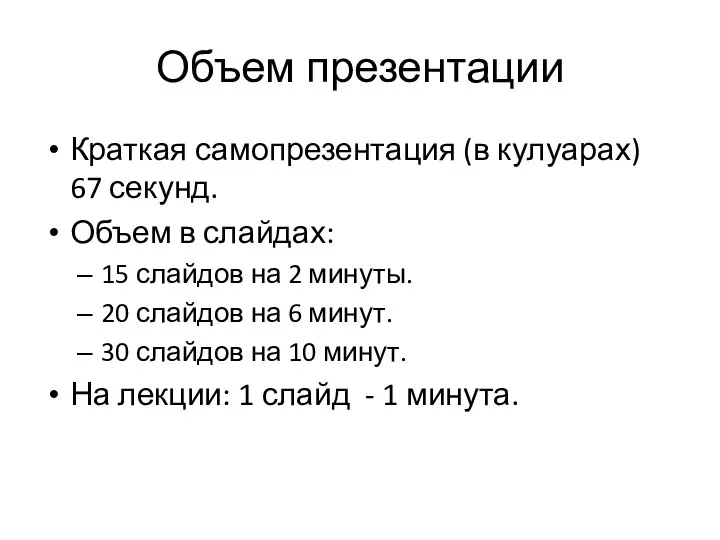 Объем презентации Краткая самопрезентация (в кулуарах) 67 секунд. Объем в слайдах: