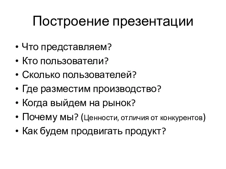 Построение презентации Что представляем? Кто пользователи? Сколько пользователей? Где разместим производство?