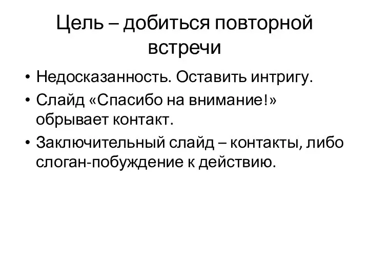 Цель – добиться повторной встречи Недосказанность. Оставить интригу. Слайд «Спасибо на