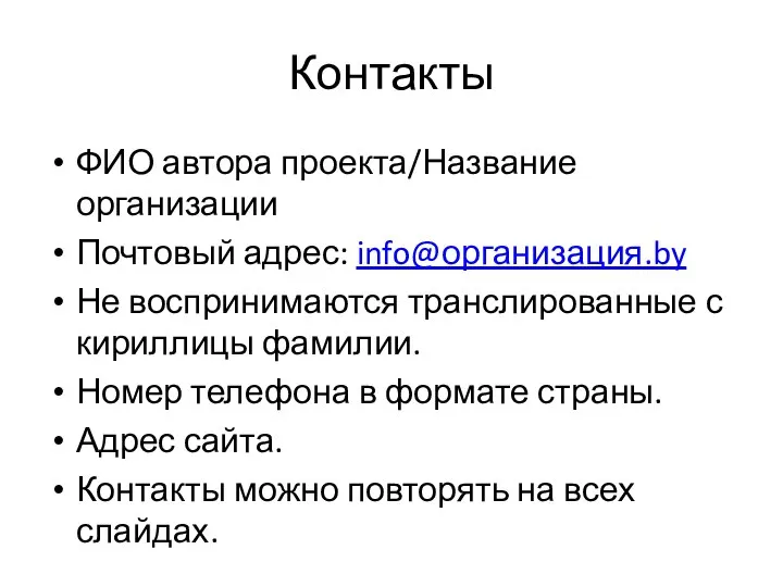 Контакты ФИО автора проекта/Название организации Почтовый адрес: info@организация.by Не воспринимаются транслированные