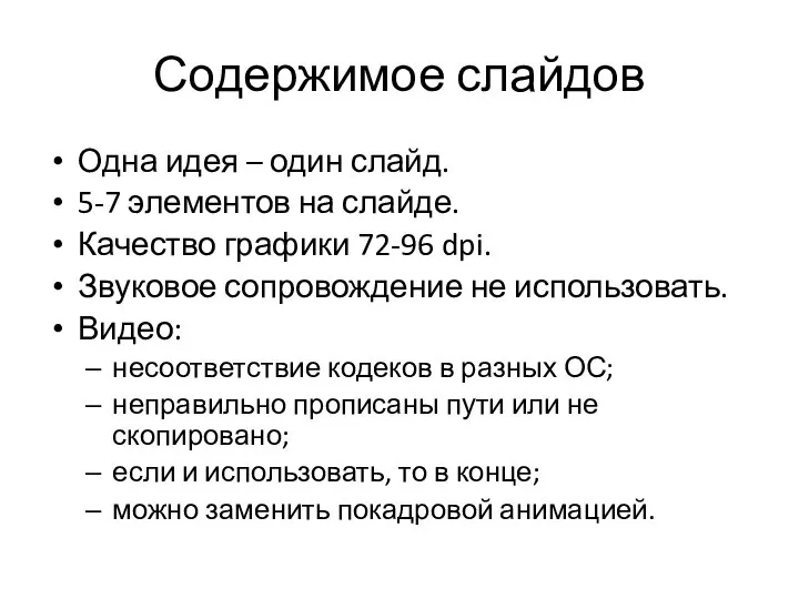 Содержимое слайдов Одна идея – один слайд. 5-7 элементов на слайде.