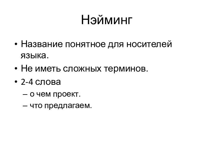 Нэйминг Название понятное для носителей языка. Не иметь сложных терминов. 2-4