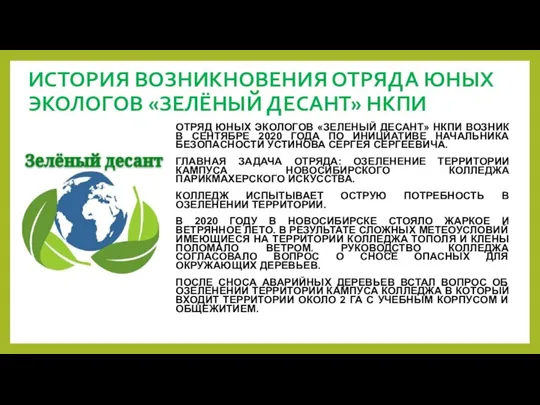 ИСТОРИЯ ВОЗНИКНОВЕНИЯ ОТРЯДА ЮНЫХ ЭКОЛОГОВ «ЗЕЛЁНЫЙ ДЕСАНТ» НКПИ ОТРЯД ЮНЫХ ЭКОЛОГОВ