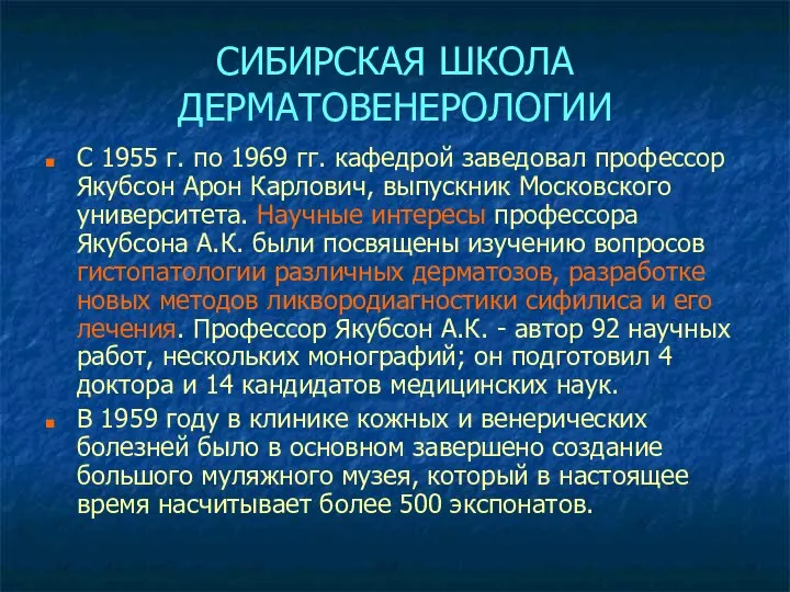 СИБИРСКАЯ ШКОЛА ДЕРМАТОВЕНЕРОЛОГИИ С 1955 г. по 1969 гг. кафедрой заведовал