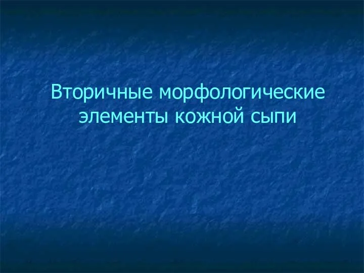 Вторичные морфологические элементы кожной сыпи