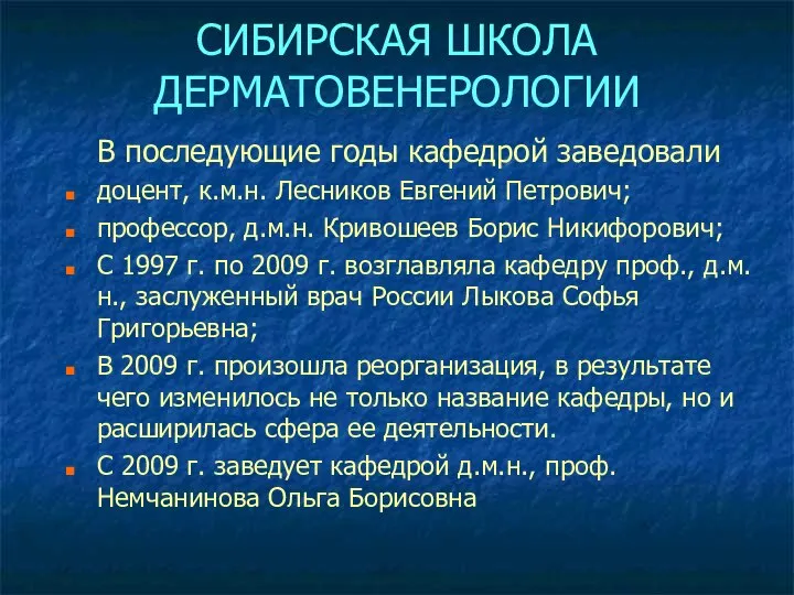 СИБИРСКАЯ ШКОЛА ДЕРМАТОВЕНЕРОЛОГИИ В последующие годы кафедрой заведовали доцент, к.м.н. Лесников