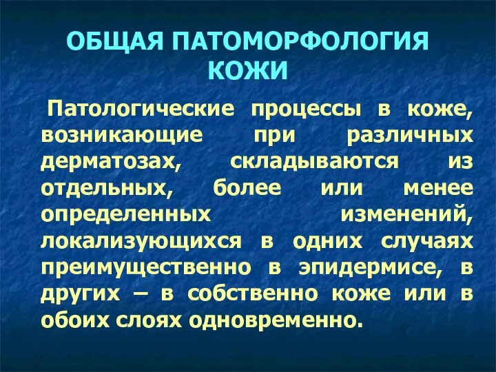 ОБЩАЯ ПАТОМОРФОЛОГИЯ КОЖИ Патологические процессы в коже, возникающие при различных дерматозах,