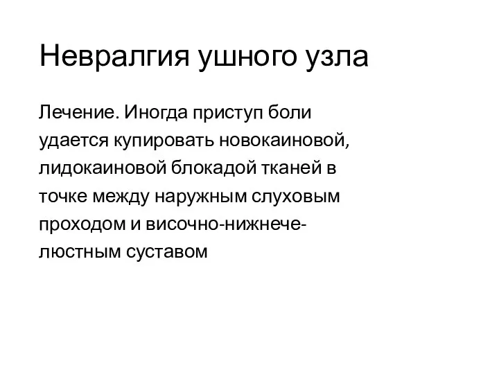 Невралгия ушного узла Лечение. Иногда приступ боли удается купировать новокаиновой, лидокаиновой