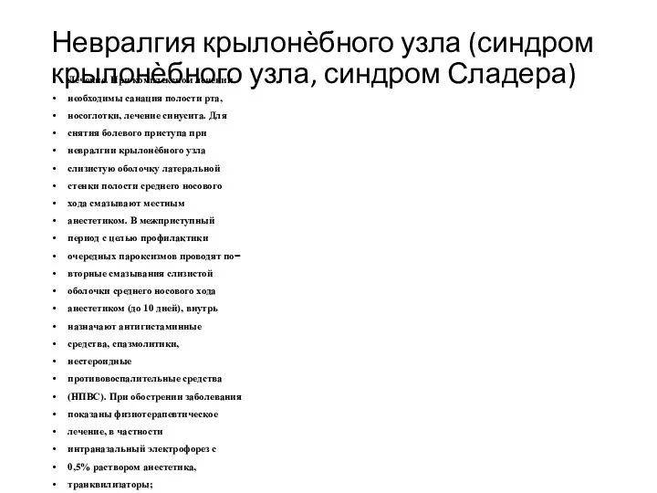 Невралгия крылонѐбного узла (синдром крылонѐбного узла, синдром Сладера) Лечение. При комплексном