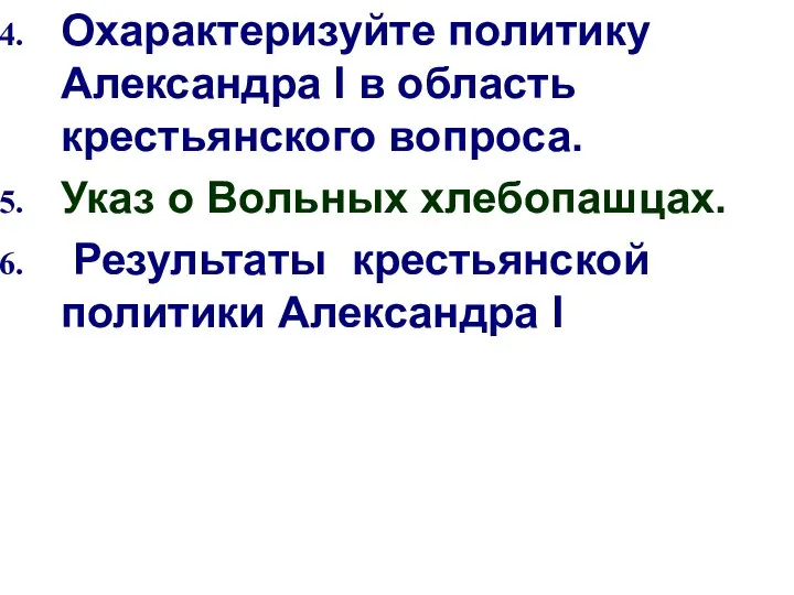 Охарактеризуйте политику Александра I в область крестьянского вопроса. Указ о Вольных