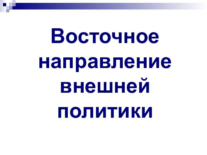 Восточное направление внешней политики