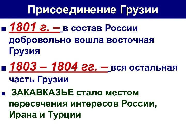 Присоединение Грузии 1801 г. – в состав России добровольно вошла восточная