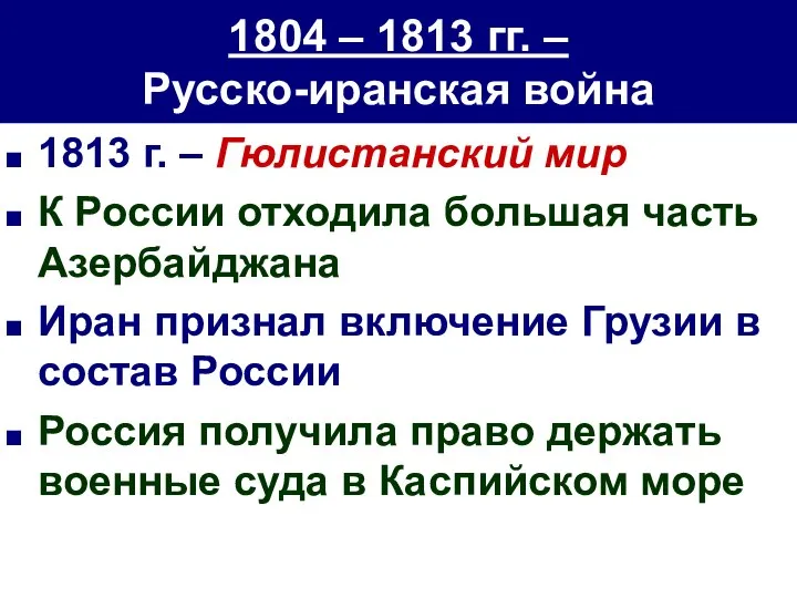 1804 – 1813 гг. – Русско-иранская война 1813 г. – Гюлистанский