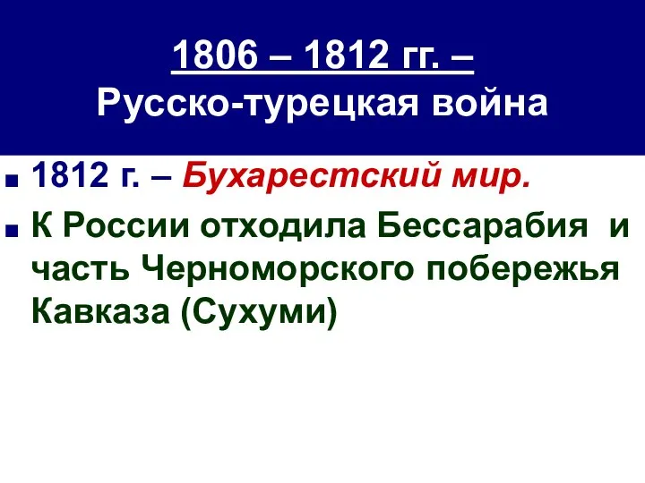 1806 – 1812 гг. – Русско-турецкая война 1812 г. – Бухарестский