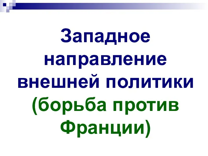 Западное направление внешней политики (борьба против Франции)