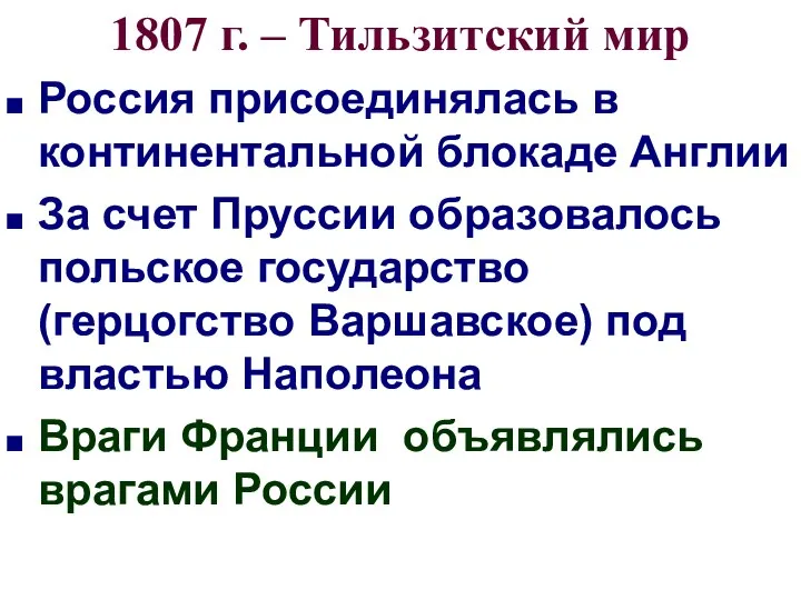 1807 г. – Тильзитский мир Россия присоединялась в континентальной блокаде Англии