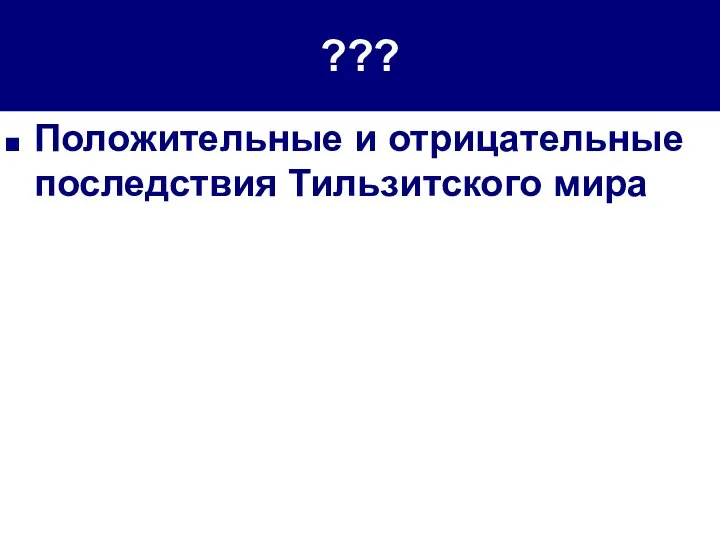 ??? Положительные и отрицательные последствия Тильзитского мира