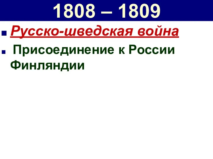 1808 – 1809 Русско-шведская война Присоединение к России Финляндии