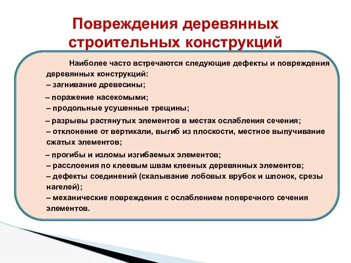 Наиболее часто встречаются следующие дефекты и повреждения деревянных конструкций: – загнивание