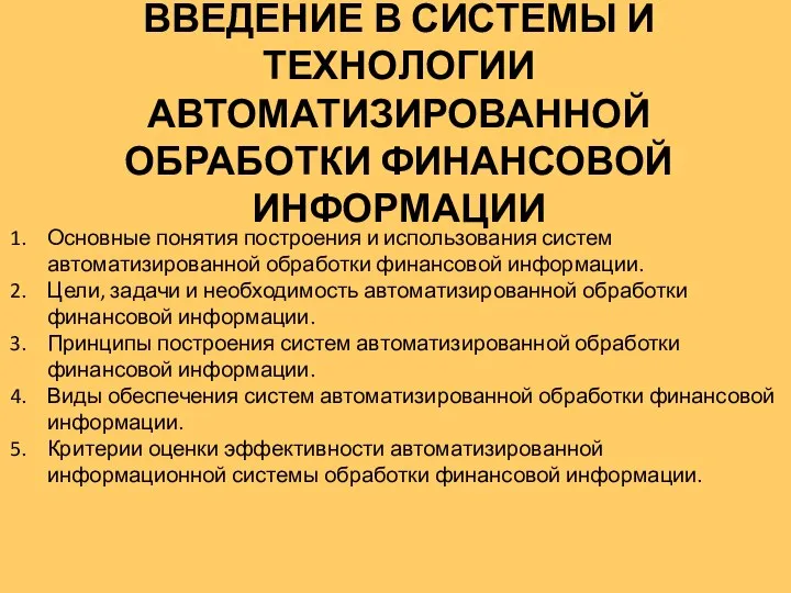 ВВЕДЕНИЕ В СИСТЕМЫ И ТЕХНОЛОГИИ АВТОМАТИЗИРОВАННОЙ ОБРАБОТКИ ФИНАНСОВОЙ ИНФОРМАЦИИ Основные понятия