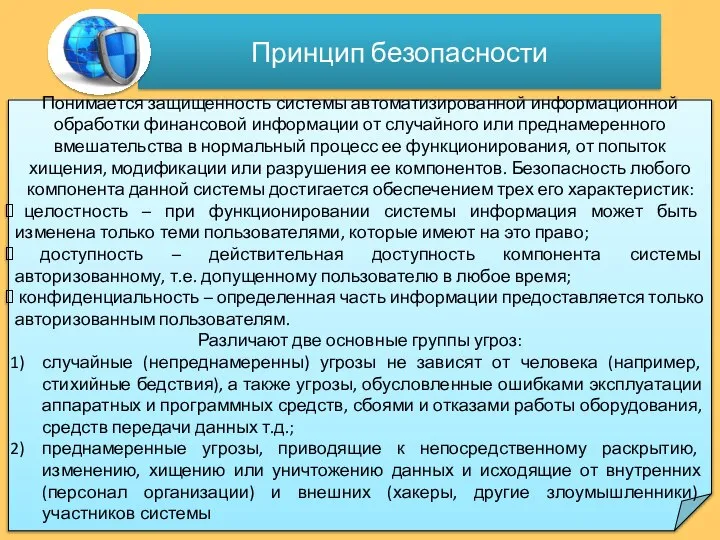 Принцип безопасности Понимается защищенность системы автоматизированной информационной обработки финансовой информации от