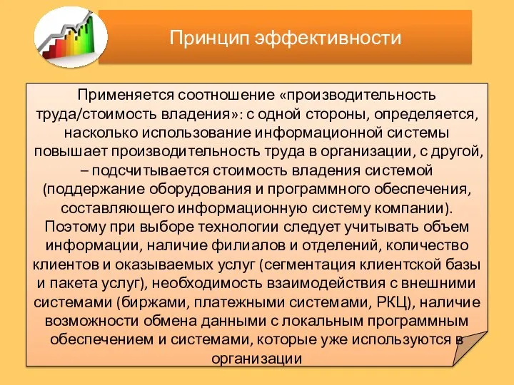 Принцип эффективности Применяется соотношение «производительность труда/стоимость владения»: с одной стороны, определяется,