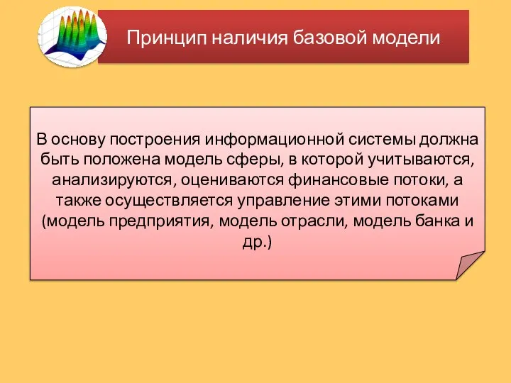 Принцип наличия базовой модели В основу построения информационной системы должна быть