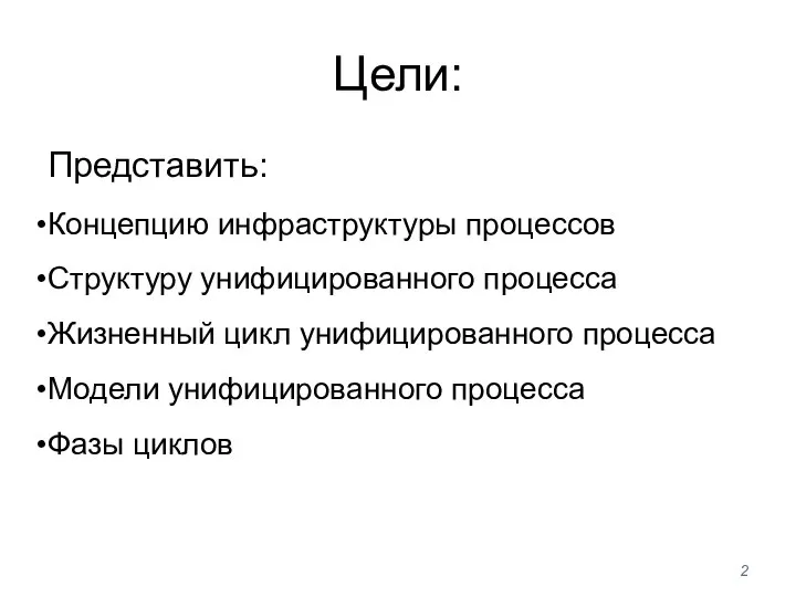 Цели: Представить: Концепцию инфраструктуры процессов Структуру унифицированного процесса Жизненный цикл унифицированного