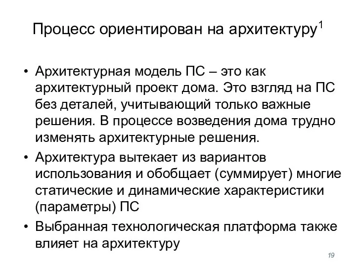 Процесс ориентирован на архитектуру1 Архитектурная модель ПС – это как архитектурный