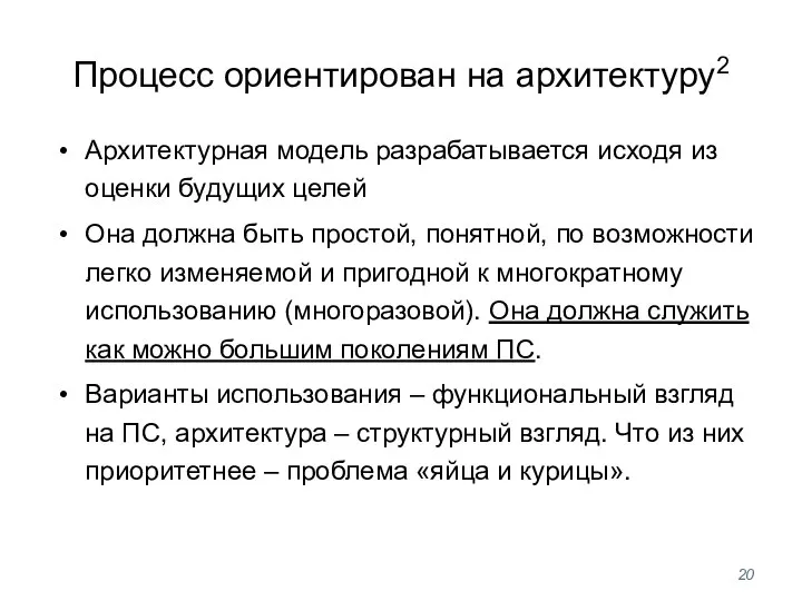 Процесс ориентирован на архитектуру2 Архитектурная модель разрабатывается исходя из оценки будущих