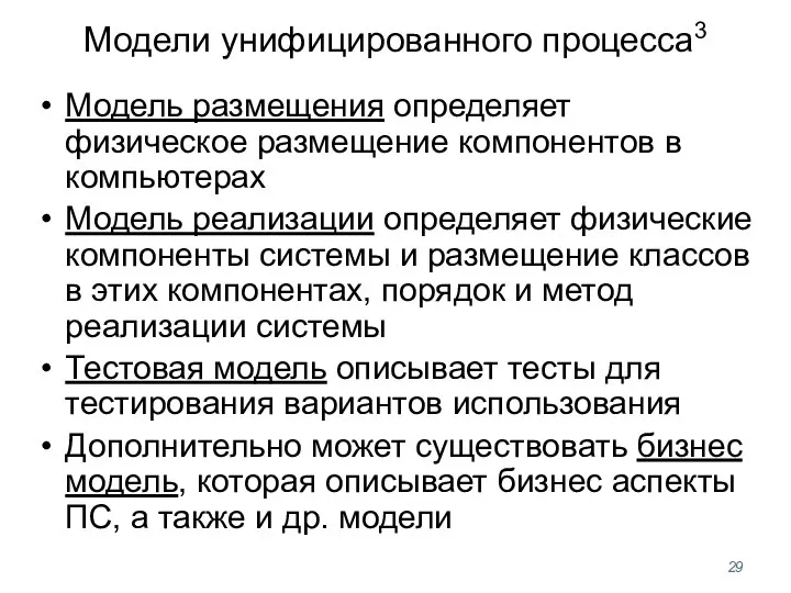 Модели унифицированного процесса3 Модель размещения определяет физическое размещение компонентов в компьютерах