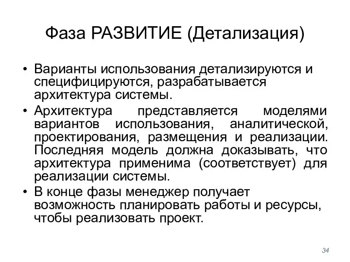 Фаза РАЗВИТИЕ (Детализация) Варианты использования детализируются и специфицируются, разрабатывается архитектура системы.