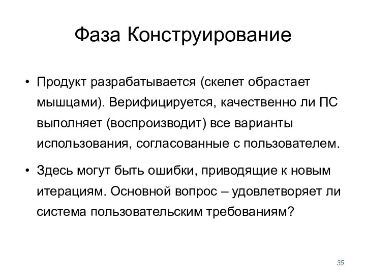 Фаза Конструирование Продукт разрабатывается (скелет обрастает мышцами). Верифицируется, качественно ли ПС