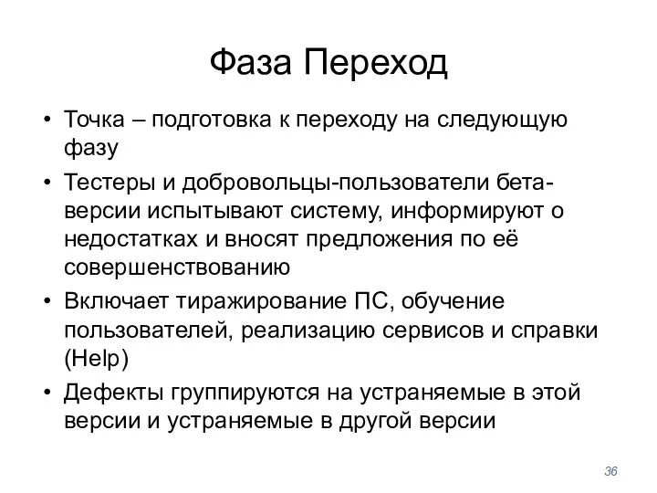 Фаза Переход Точка – подготовка к переходу на следующую фазу Тестеры