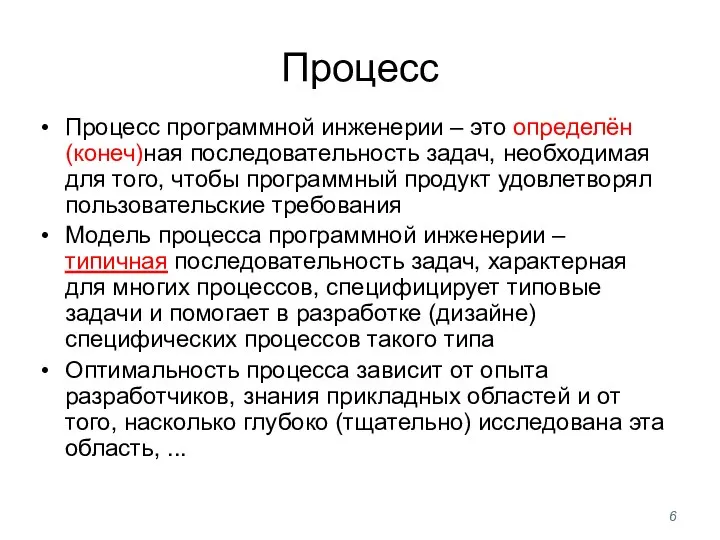 Процесс Процесс программной инженерии – это определён(конеч)ная последовательность задач, необходимая для