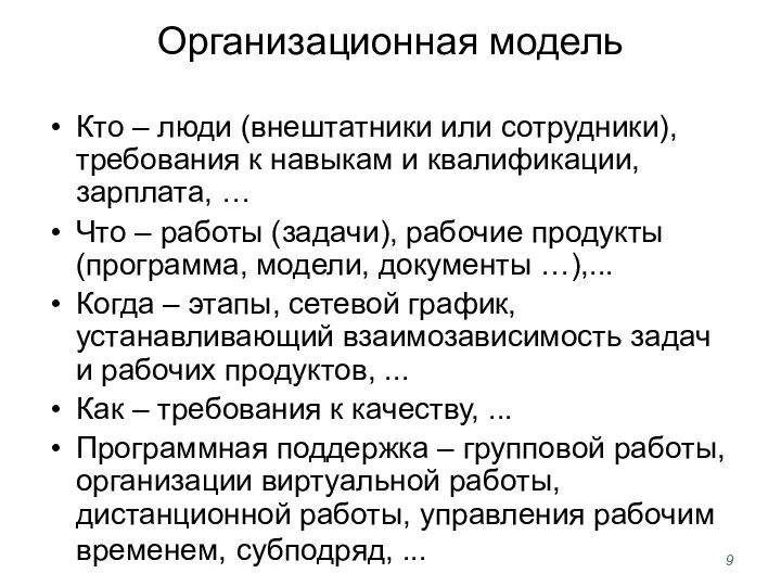 Организационная модель Кто – люди (внештатники или сотрудники), требования к навыкам