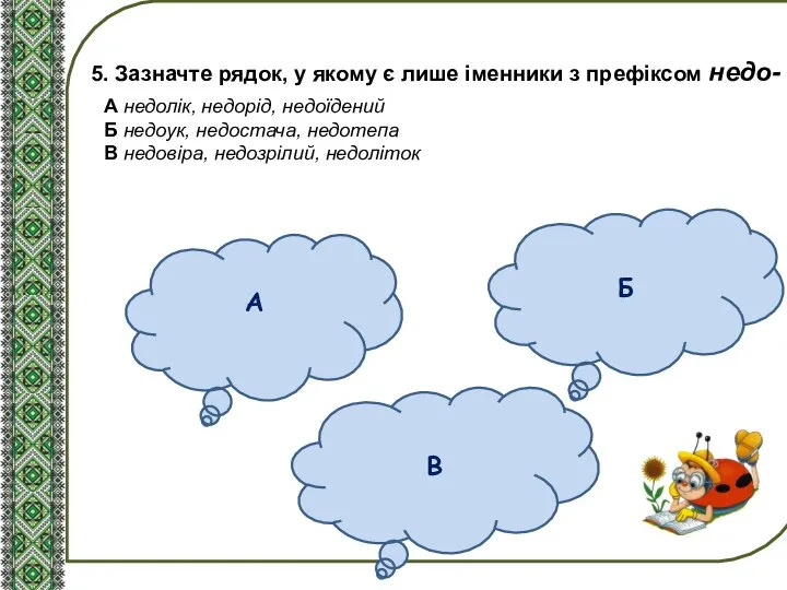 5. Зазначте рядок, у якому є лише іменники з префіксом недо-