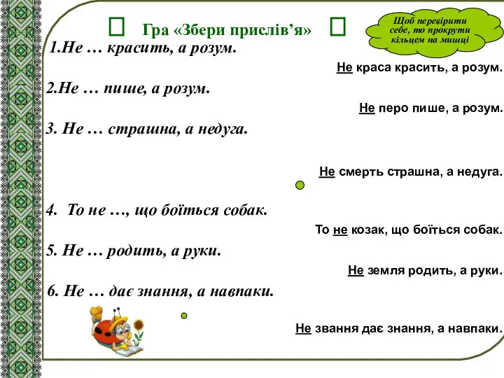 ? Гра «Збери прислів’я» ? 1.Не … красить, а розум. Не