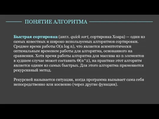 Быстрая сортировка (англ. quick sort, сортировка Хоара) — один из самых