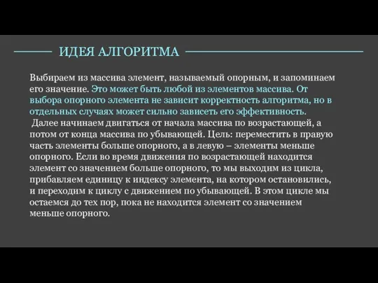 Выбираем из массива элемент, называемый опорным, и запоминаем его значение. Это