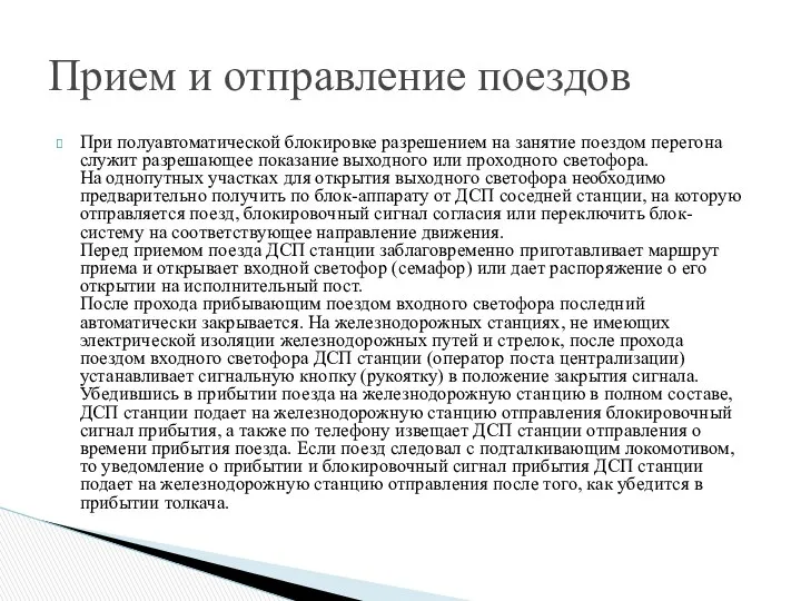 При полуавтоматической блокировке разрешением на занятие поездом перегона служит разрешающее показание