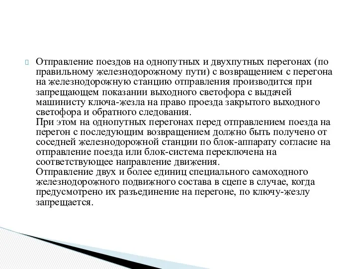 Отправление поездов на однопутных и двухпутных перегонах (по правильному железнодорожному пути)