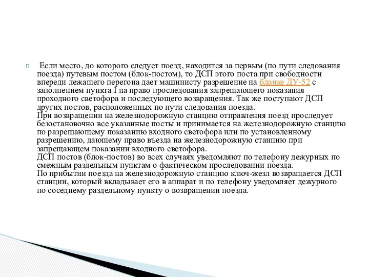 Если место, до которого следует поезд, находится за первым (по пути