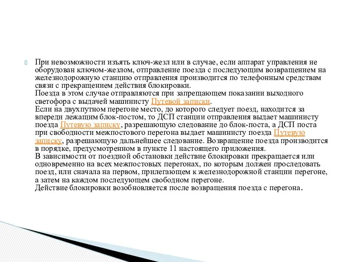 При невозможности изъять ключ-жезл или в случае, если аппарат управления не