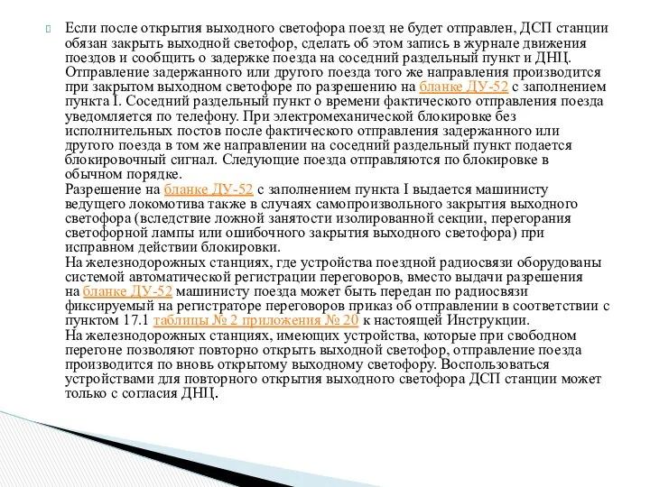 Если после открытия выходного светофора поезд не будет отправлен, ДСП станции