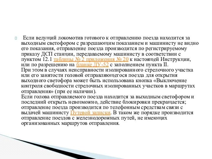 Если ведущий локомотив готового к отправлению поезда находится за выходным светофором