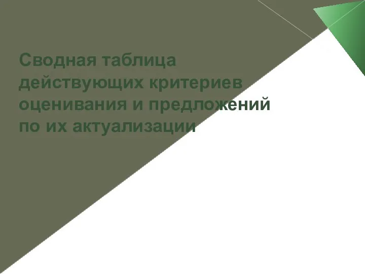 Сводная таблица действующих критериев оценивания и предложений по их актуализации