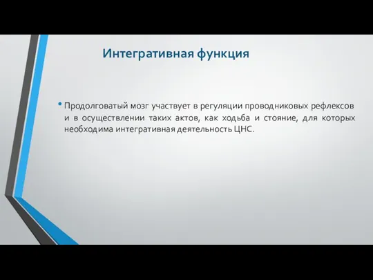 Продолговатый мозг участвует в регуляции проводниковых рефлексов и в осуществлении таких